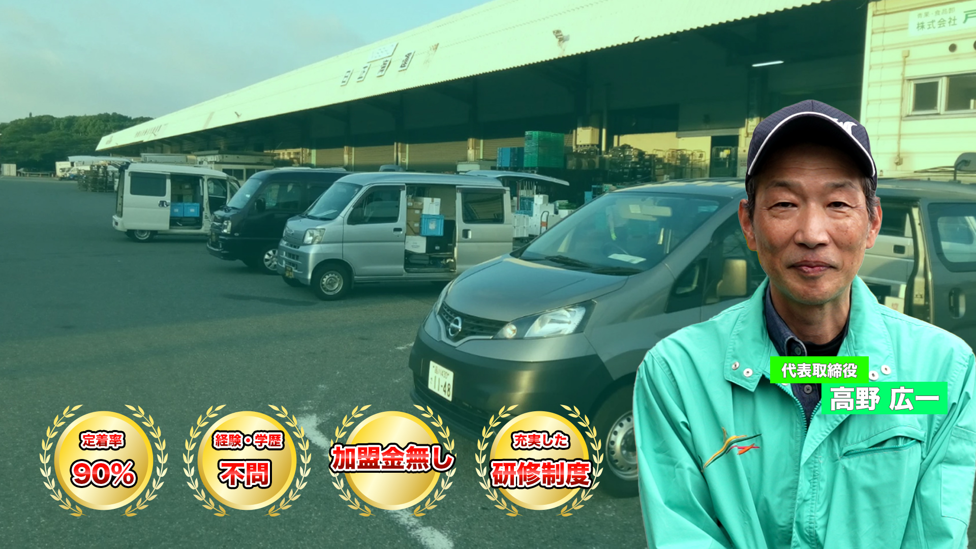 定着率90%越、経験・学歴不問、加盟金なし、充実した研修制度