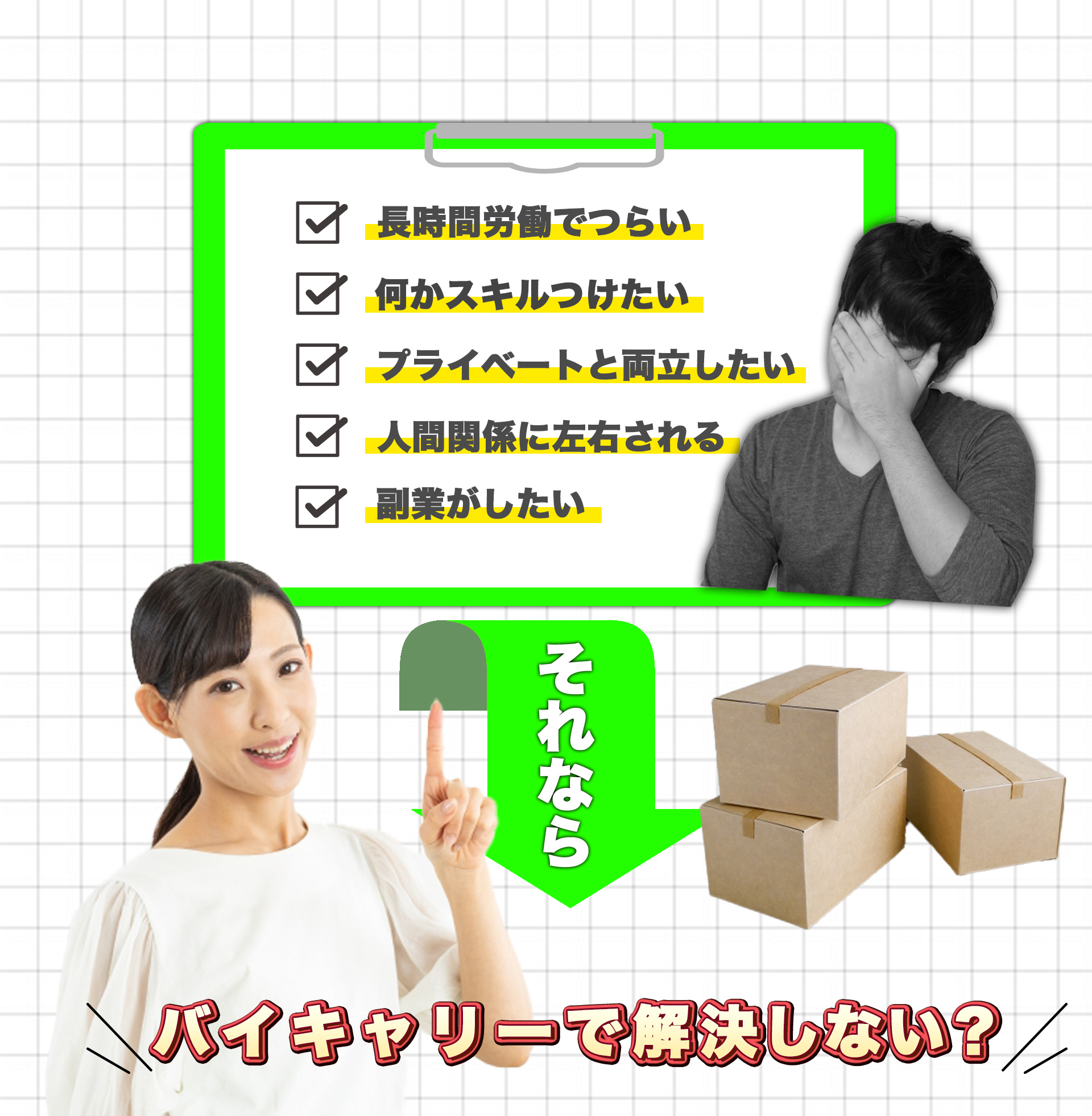 長時間労働でつらい、何かスキルをつけたい、プライベートと両立したい、人間関係に左右される、副業がしたい、と悩んでいるなら、バイキャリーで解決しない？