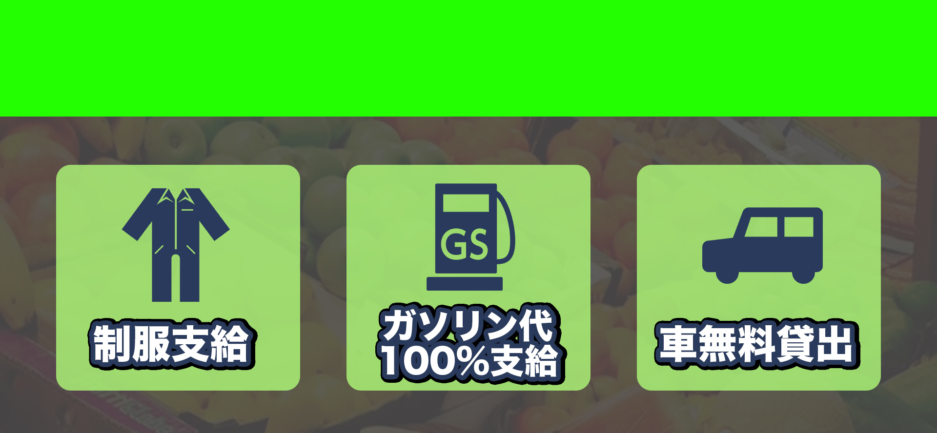 制服支給、ガソリン代100%支給、車無料貸出
