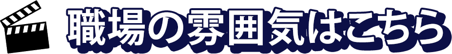 職場の雰囲気はこちら