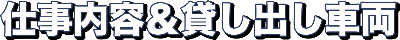 仕事内容&貸し出し車両