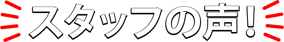 バイキャリーのスタッフの声