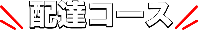 配達コース
