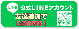 LINEからのご応募も可！