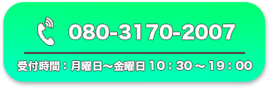 080-3170-2007 月曜日〜金曜日 受付時間10：30～19：00